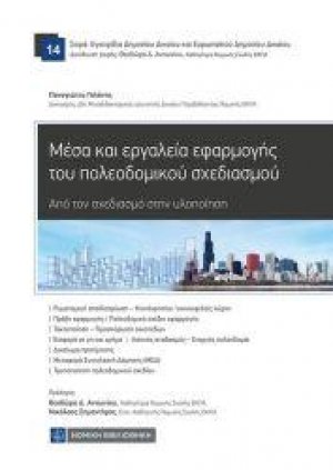 Μέσα και εργαλεία εφαρμογής του πολεοδομικού σχεδιασμού