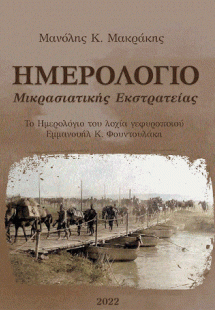 Ημερολόγιο μικρασιατικής εκστρατείας