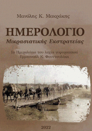 Ημερολόγιο μικρασιατικής εκστρατείας
