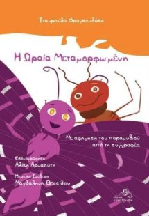 Η ωραία μεταμορφωμένη