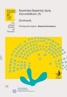 Εργαστήρια δραματικής τέχνης στην εκπαίδευση (Α)