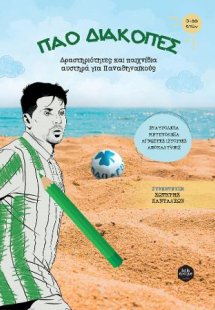 ΠΑΟ Διακοπές