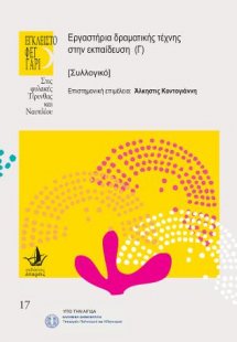 Εργαστήρια δραματικής τέχνης στην εκπαίδευση (Γ)