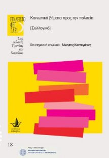 Κοινωνικά βήματα προς την πολιτεία