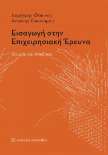 Εισαγωγή στην επιχειρησιακή έρευνα