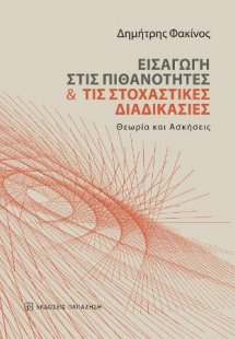 Εισαγωγή στις Πιθανότητες και τις Στοχαστικές Διαδικασί...