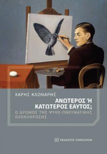 Ανώτερος ή κατώτερος εαυτός;