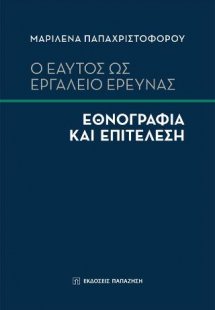 Ο εαυτός ως εργαλείο έρευνας: Εθνογραφία και Επιτέλεση