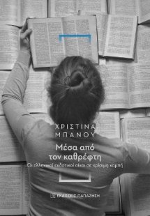 Μέσα από τον καθρέφτη