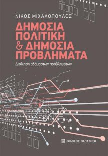 Δημόσια πολιτική και δημόσια προβλήματα