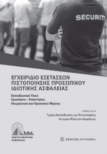 Εγχειρίδιο εξετάσεων πιστοποίησης προσωπικού ιδιωτικής ...