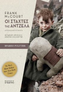 Οι στάχτες της Άντζελα