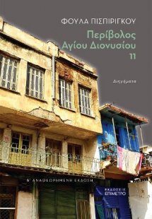 Περίβολος Αγίου Διονυσίου 11