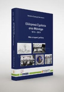 Ελληνικά Σχολεία στο Μόναχο. 1815 – 2021
