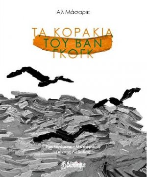 Τα κοράκια του Βαν Γκογκ