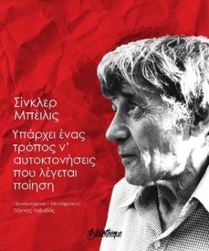 Υπάρχει ένας τρόπος ν’ αυτοκτονήσεις που λέγεται ποίηση