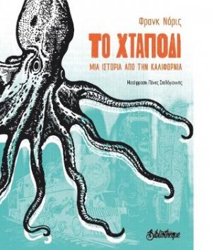 Το Χταπόδι