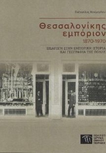 Θεσσαλονίκης εμπόριον 1870-1970