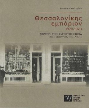 Θεσσαλονίκης εμπόριον 1870-1970