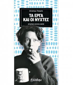Τα έργα και οι νύχτες