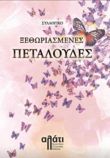 Ξεθωριασμένες πεταλούδες