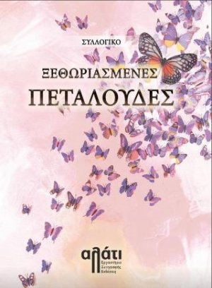 Ξεθωριασμένες πεταλούδες