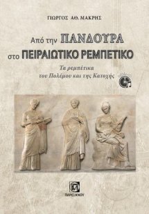 Από την Πανδούρα στο Πειραιώτικο Ρεμπέτικο