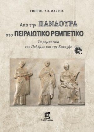Από την Πανδούρα στο Πειραιώτικο Ρεμπέτικο