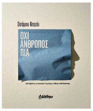 Όχι άνθρωπος πια