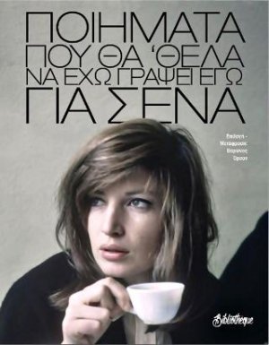 Ποιήματα που θα ήθελα να έχω γράψει εγώ για σένα
