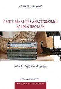 Πέντε δεκαετίες αναστοχασμοί και μία πρόταση