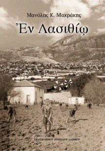 Εν Λασιθίω