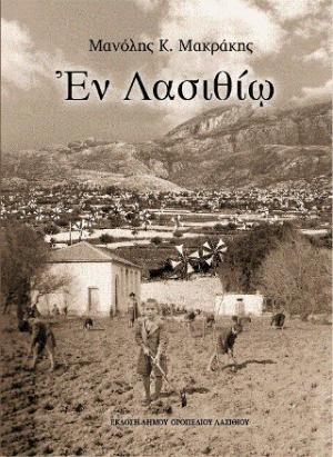 Εν Λασιθίω