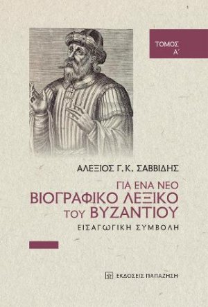 Για ένα νέο βιογραφικό λεξικό του Βυζαντίου (Τόμος Α')