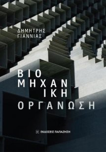 Βιομηχανική οργάνωση