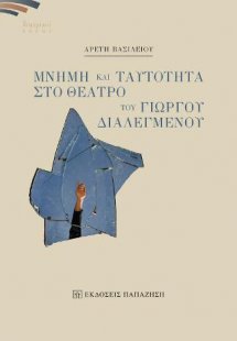 Μνήμη και ταυτότητα στο θέατρο του Γιώργου Διαλεγμένου
