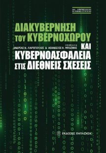 Διακυβέρνηση του κυβερνοχώρου και κυβερνοασφάλεια στις ...