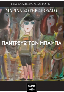 Παντρεύω τον μπαμπά