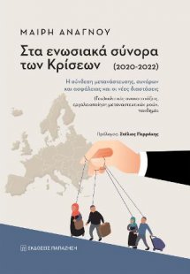 Στα ενωσιακά σύνορα των κρίσεων (2020-2022)