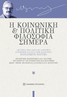 Η κοινωνική και πολιτική φιλοσοφία σήμερα