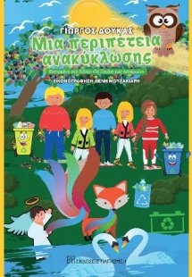 Μια περιπέτεια ανακύκλωσης