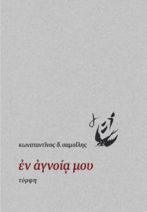 ἐν ἀγνοίᾳ μου