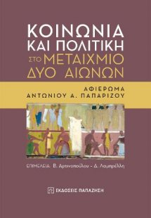 Κοινωνία και πολιτική στο μεταίχμιο δύο αιώνων