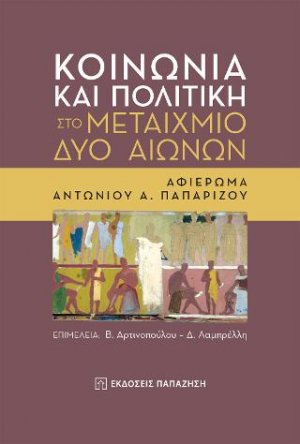 Κοινωνία και πολιτική στο μεταίχμιο δύο αιώνων