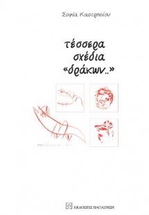 Τέσσερα σχέδια δράκων