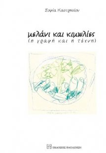 Μελάνι και κιμωλίες