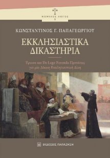 Εκκλησιαστικά Δικαστήρια