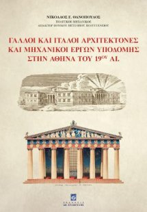 Γάλλοι και Ιταλοί Αρχιτέκτονες και Μηχανικοί Έργων Υποδ...