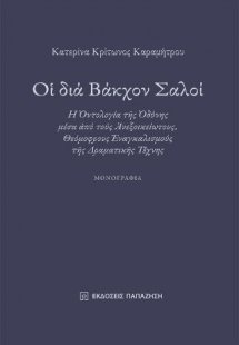 Οἱ διά Βάκχον Σαλοί