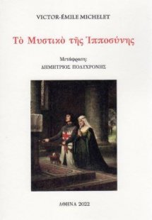 Το Μυστικό της Ιπποσύνης